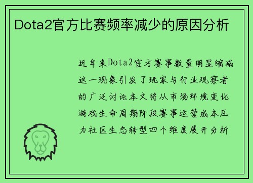 Dota2官方比赛频率减少的原因分析
