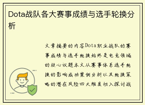 Dota战队各大赛事成绩与选手轮换分析