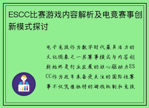 ESCC比赛游戏内容解析及电竞赛事创新模式探讨