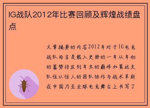 IG战队2012年比赛回顾及辉煌战绩盘点
