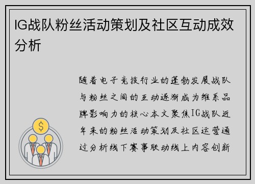 IG战队粉丝活动策划及社区互动成效分析
