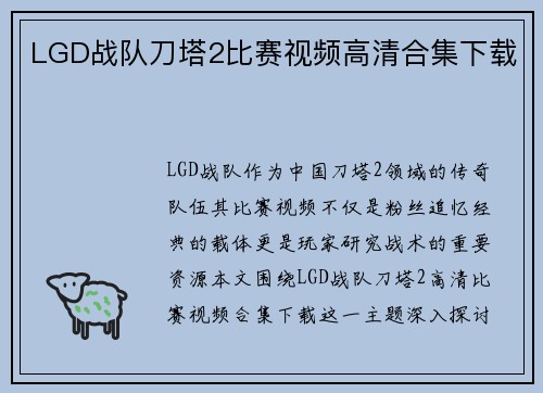 LGD战队刀塔2比赛视频高清合集下载