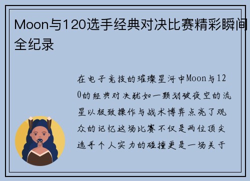 Moon与120选手经典对决比赛精彩瞬间全纪录