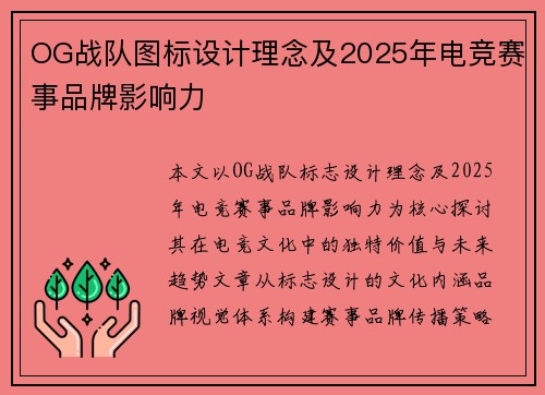 OG战队图标设计理念及2025年电竞赛事品牌影响力