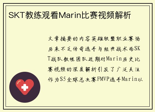 SKT教练观看Marin比赛视频解析