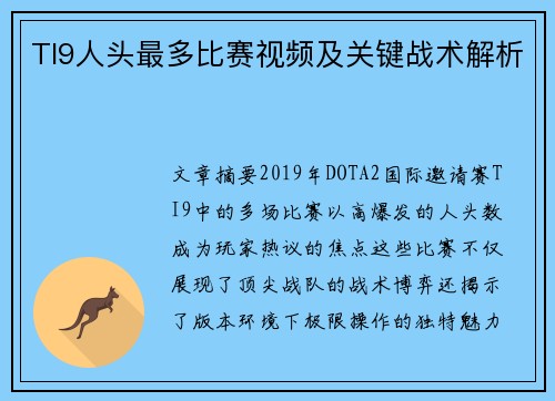 TI9人头最多比赛视频及关键战术解析