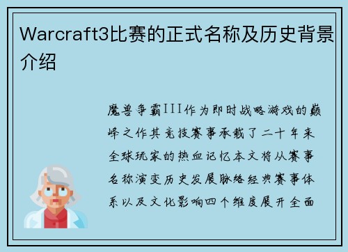 Warcraft3比赛的正式名称及历史背景介绍