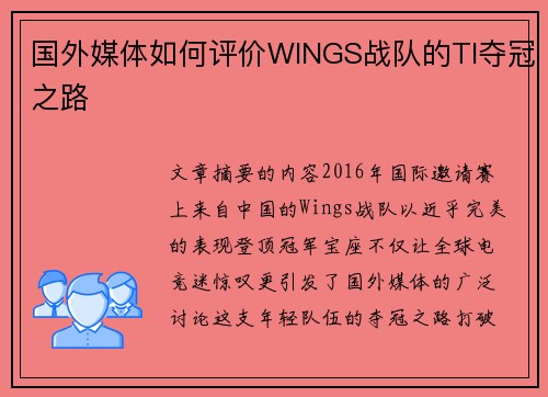 国外媒体如何评价WINGS战队的TI夺冠之路
