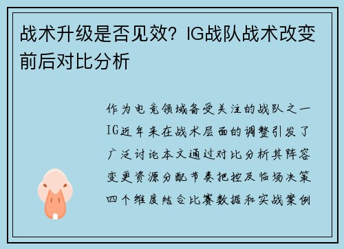 战术升级是否见效?IG战队战术改变前后对比分析